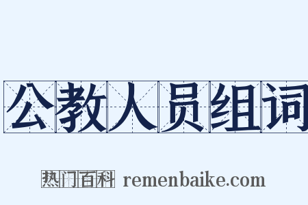 公教人员组词是什么意思的图片